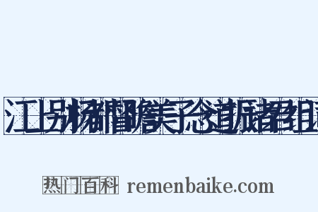 江上别杨都督瞻美子念道振诸君组词是什么意思的图片